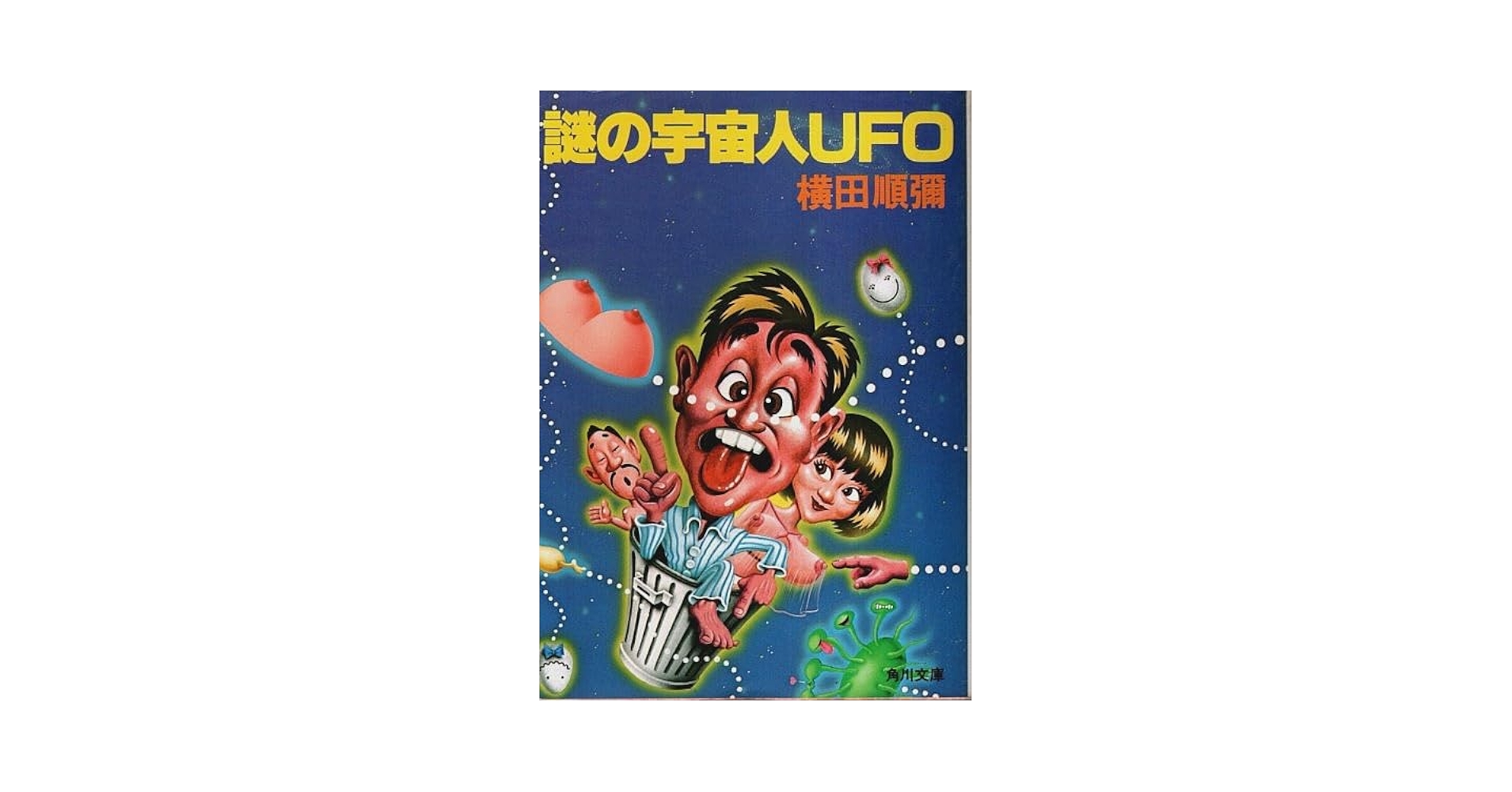 Amazon.co.jp: 謎の宇宙人UFO (角川文庫) : 本